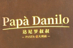 Papà Danilo达尼罗叔叔•意大利面