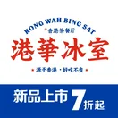 港华冰室·香港茶餐厅