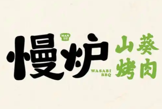 慢炉·山葵烤肉