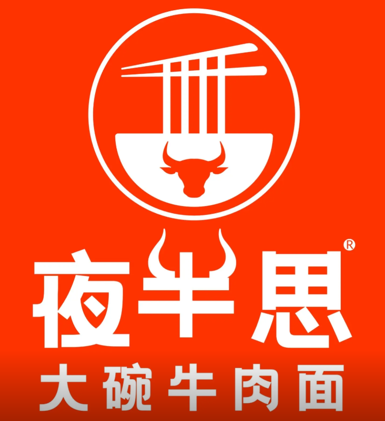 夜半思大碗牛肉面