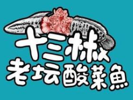 十三椒酸菜鱼