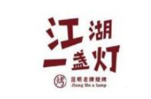 江湖一盏灯