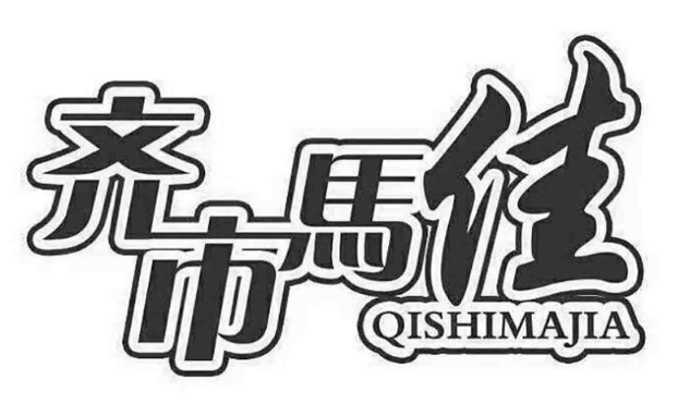 齐市马佳私制烤肉