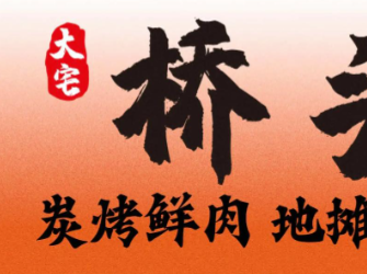 大宅桥头炭烤鲜肉·地摊小炉