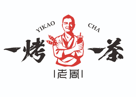 一烤一茶