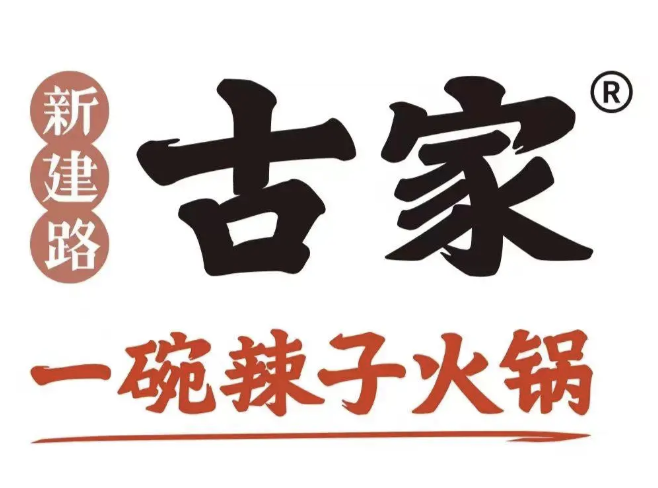 新建路古家一碗辣子火锅