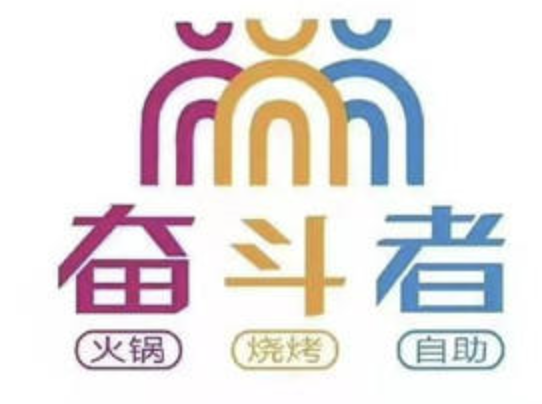 奋斗者火锅烧烤自助