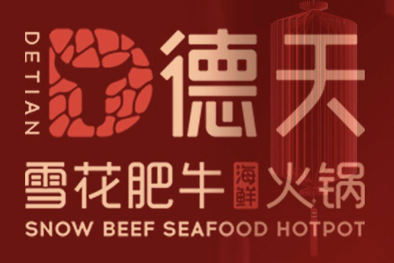 德天雪花肥牛海鲜火锅