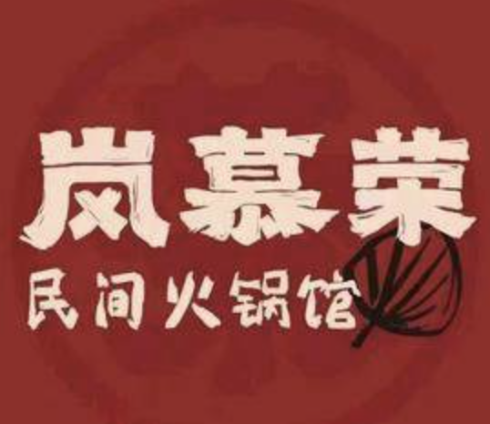 岚慕荣重庆民间火锅