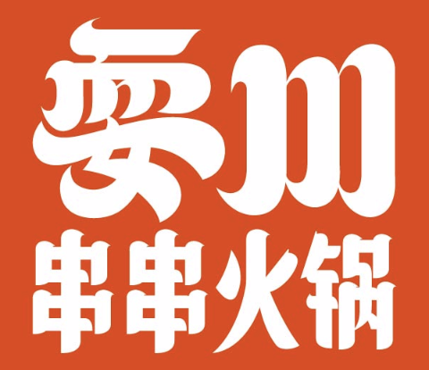 耍川卤味串串火锅