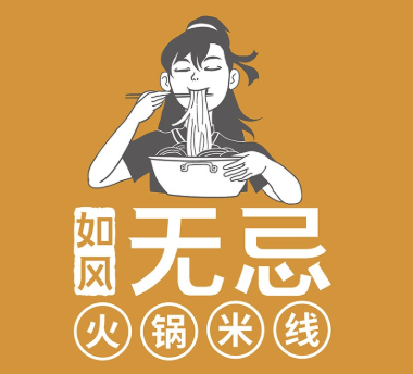 如风无忌·火锅米线