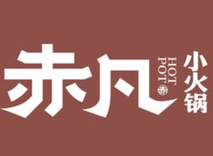 赤凡深夜食堂小火锅