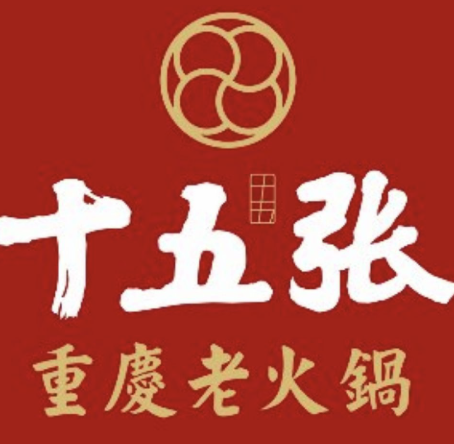 十五张重庆老火锅
