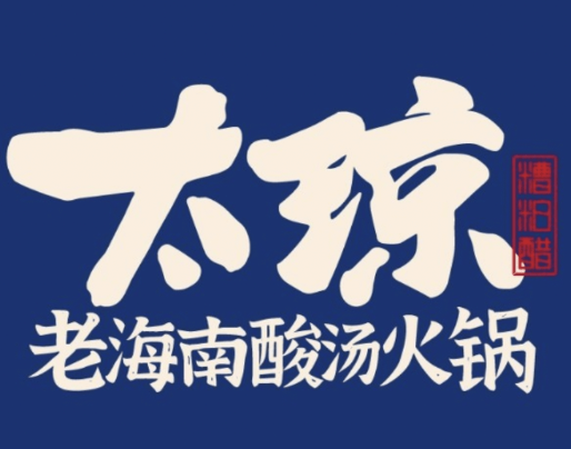 太琼百年糟粕醋海鲜火锅
