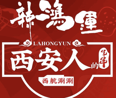 辣鸿运西航涮涮