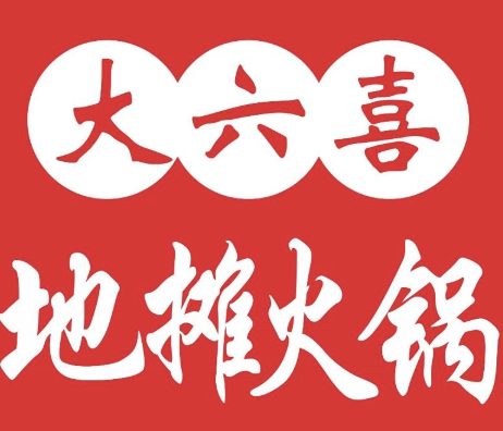 大六喜地摊火锅