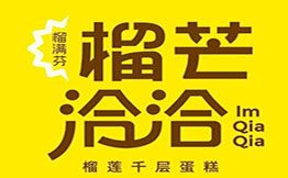 榴芒洽洽·榴莲千层蛋糕