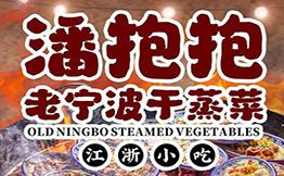 潘抱抱·老宁波干蒸菜