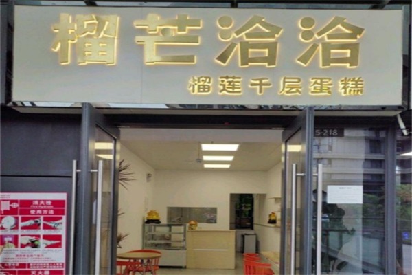 榴芒洽洽·榴莲千层蛋糕