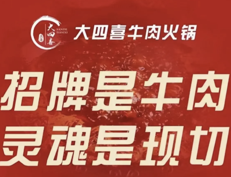 大四喜生鲜牛肉火锅