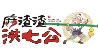 麻渣渣洪七公火锅串串