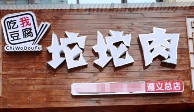 吃我豆腐坨坨肉