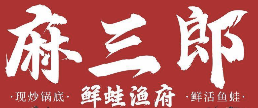 麻三郎·鲜蛙渔府