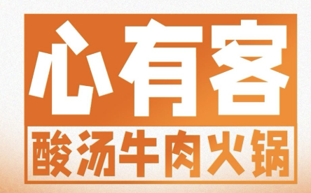 心有客酸汤牛肉火锅