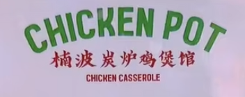 楠波炭炉鸡煲馆