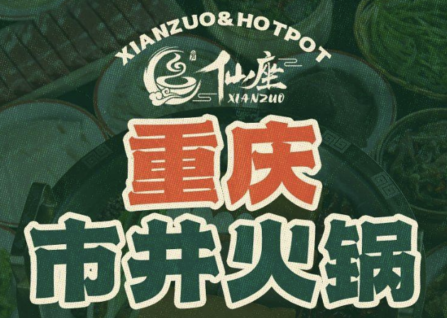 仙座·重庆市井火锅
