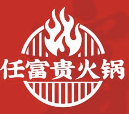 任富贵老火锅