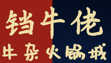 铛牛佬牛肉牛杂火锅城