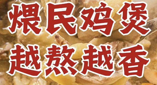 煨民·围炉鸡煲·鸡煲专业店