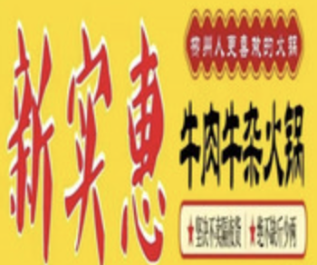 新实惠牛肉牛杂火锅