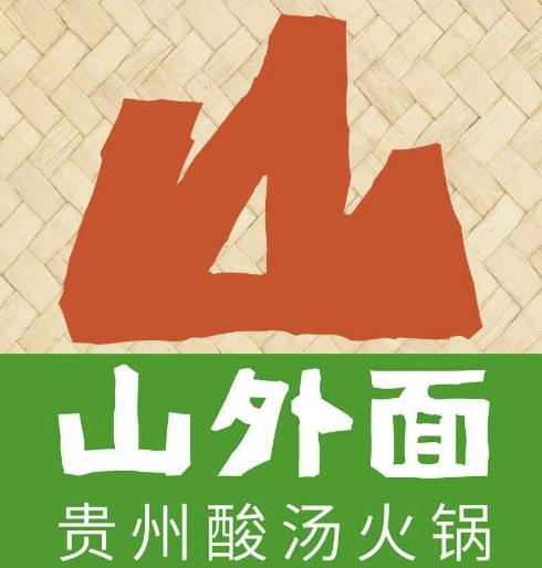 山外面·贵州酸汤火锅