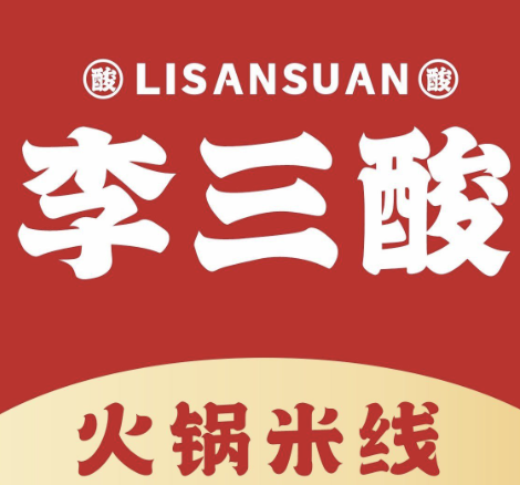李三酸火锅米线