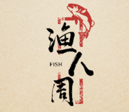 渔人周椒香火锅鱼