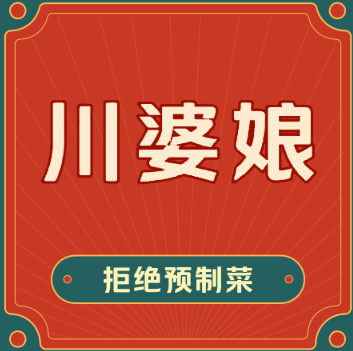 川婆娘·拒绝预制菜