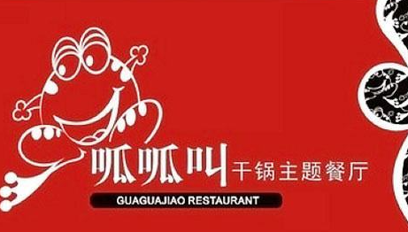 呱呱叫干锅主题餐厅