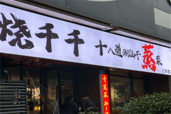 烧千千·潮汕干蒸菜