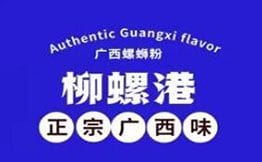 柳螺港·柳州螺蛳粉