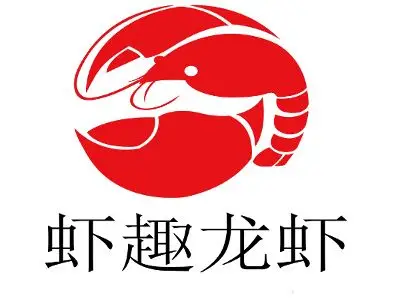 虾趣龙虾·烧烤·精酿啤酒