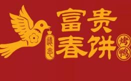 富贵春饼烤鸭