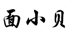 面小贝酸菜鱼面