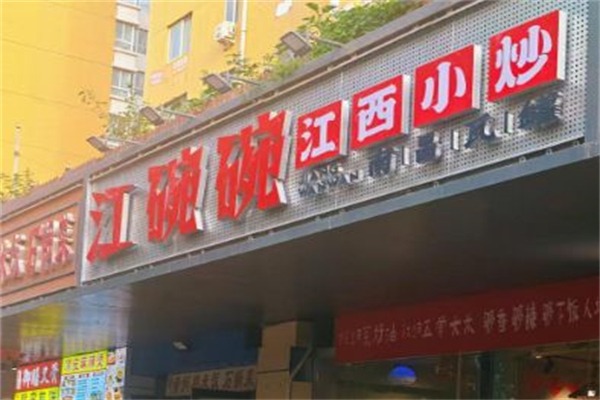 江碗碗江西小炒