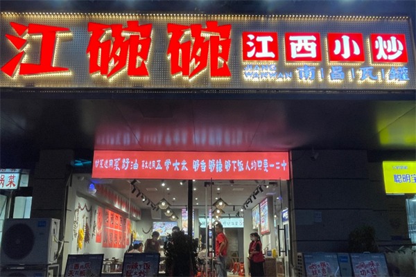 江碗碗江西小炒