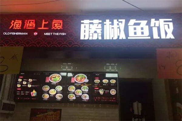 渔遇上鱼藤椒鱼饭