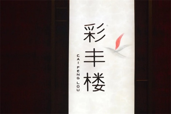 彩丰楼·中餐厅