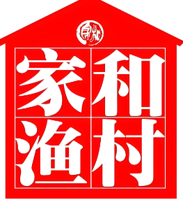 家和渔村