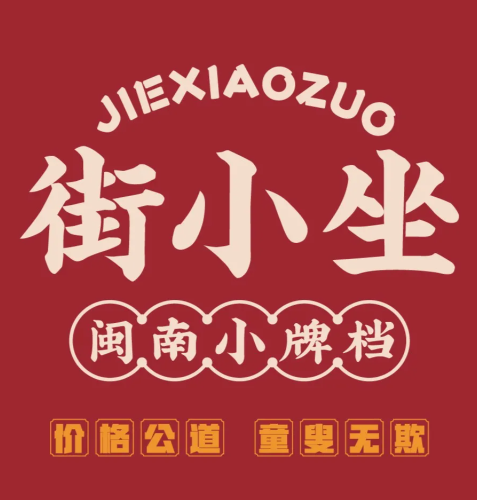 街小坐闽南小牌档